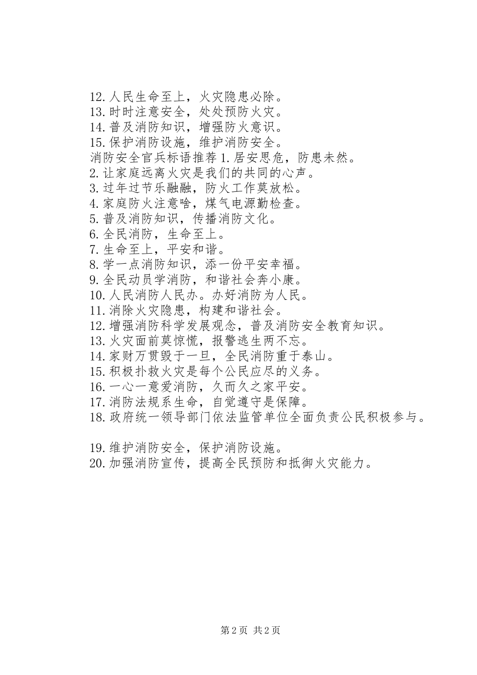 消防安全官兵标语集锦_第2页