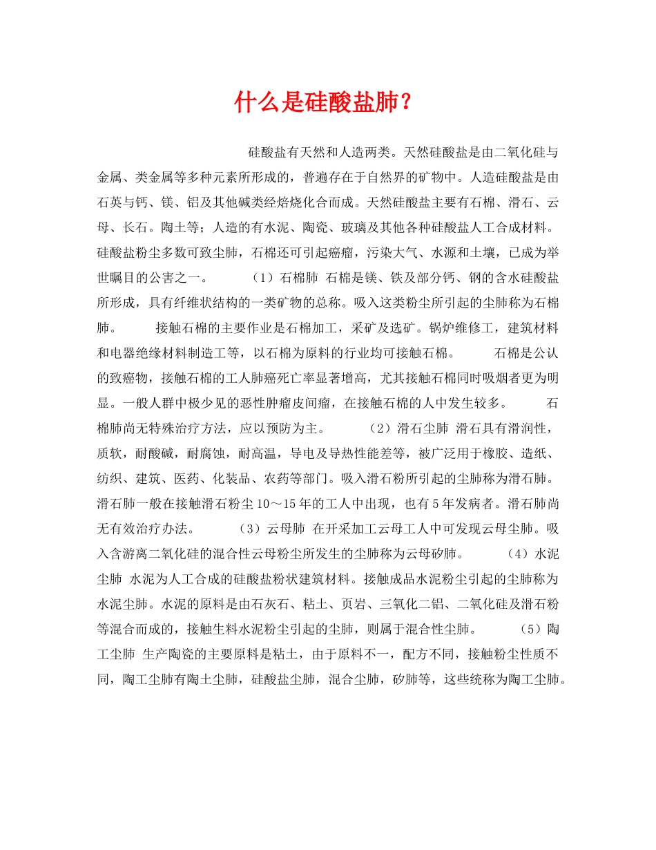 《安全教育》之什么是硅酸盐肺？ _第1页