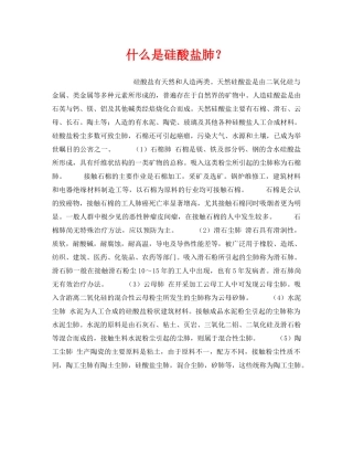 《安全教育》之什么是硅酸盐肺？ 