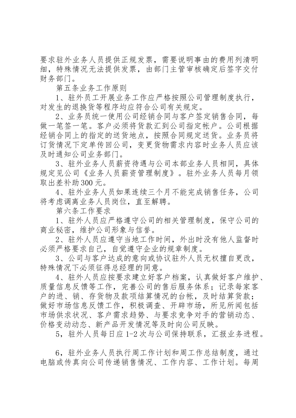 驻外人员质量管理规章制度细则_第2页