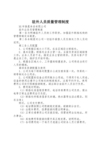 驻外人员质量管理规章制度细则