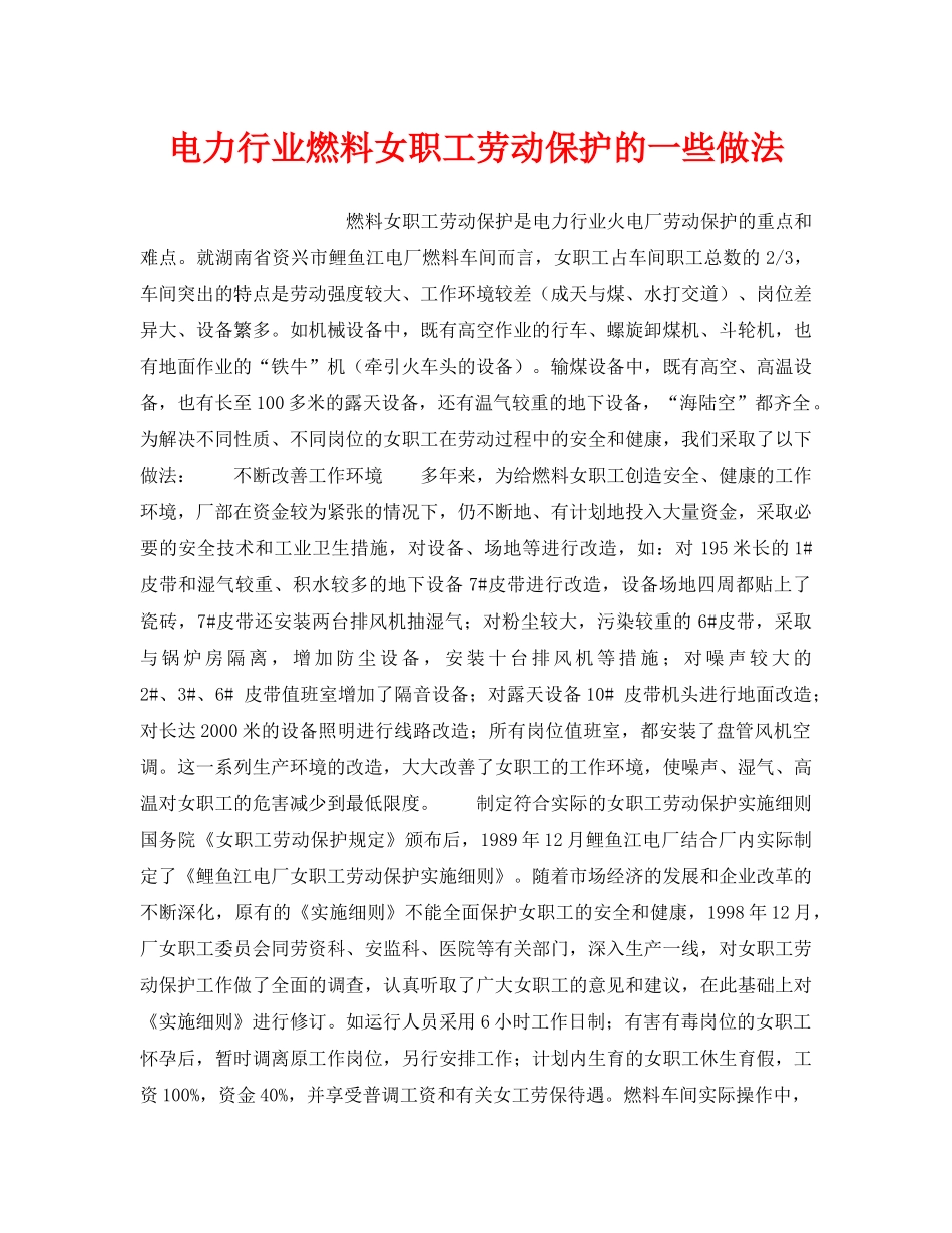 《安全管理职业卫生》之电力行业燃料女职工劳动保护的一些做法 _第1页