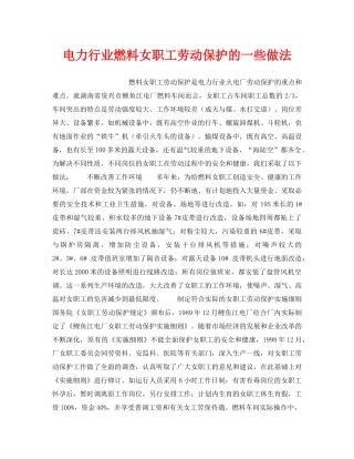 《安全管理职业卫生》之电力行业燃料女职工劳动保护的一些做法 