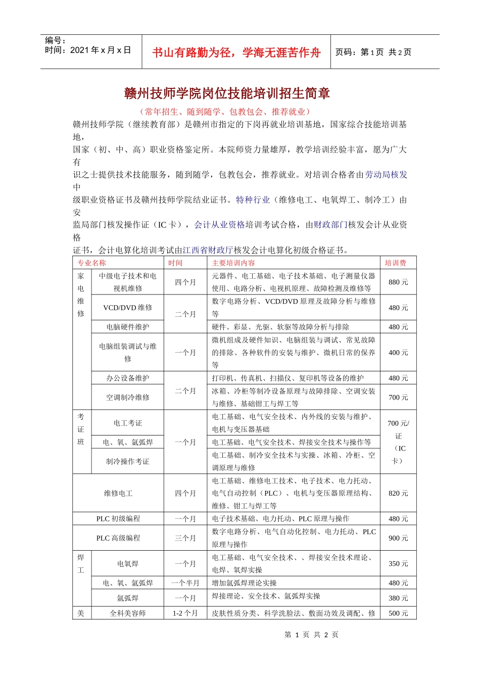 赣州技师学院岗位技能培训招生简章((点击下载))doc-_第1页