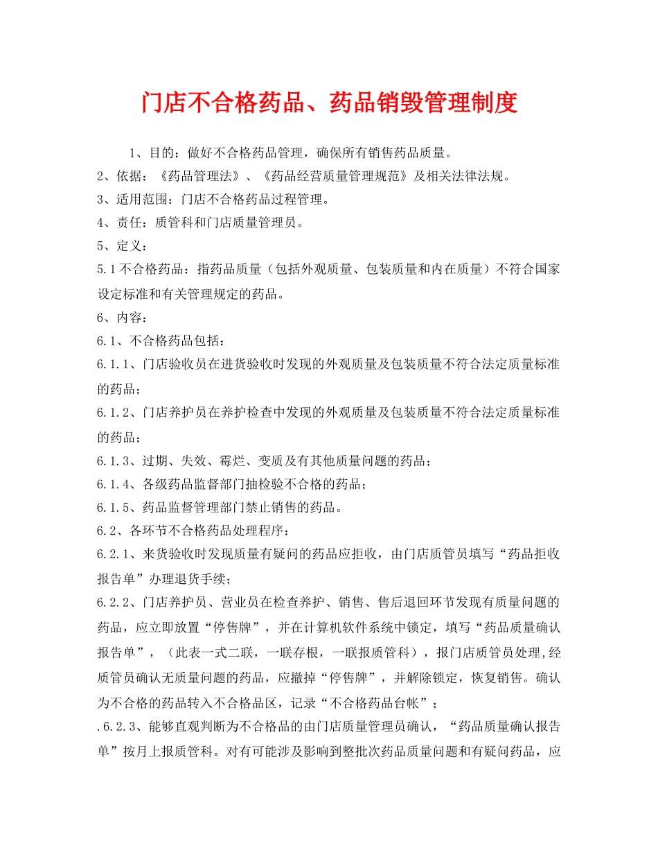 《安全管理制度》之门店不合格药品、药品销毁管理制度 _第1页