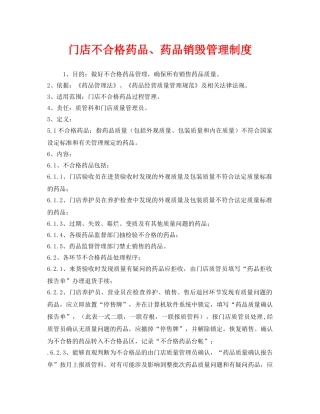《安全管理制度》之门店不合格药品、药品销毁管理制度 