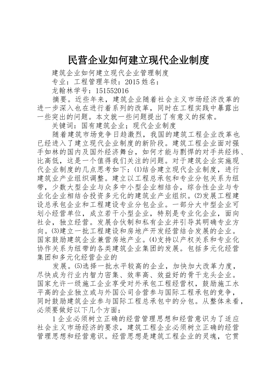 民营企业如何建立现代企业管理规章制度_第1页