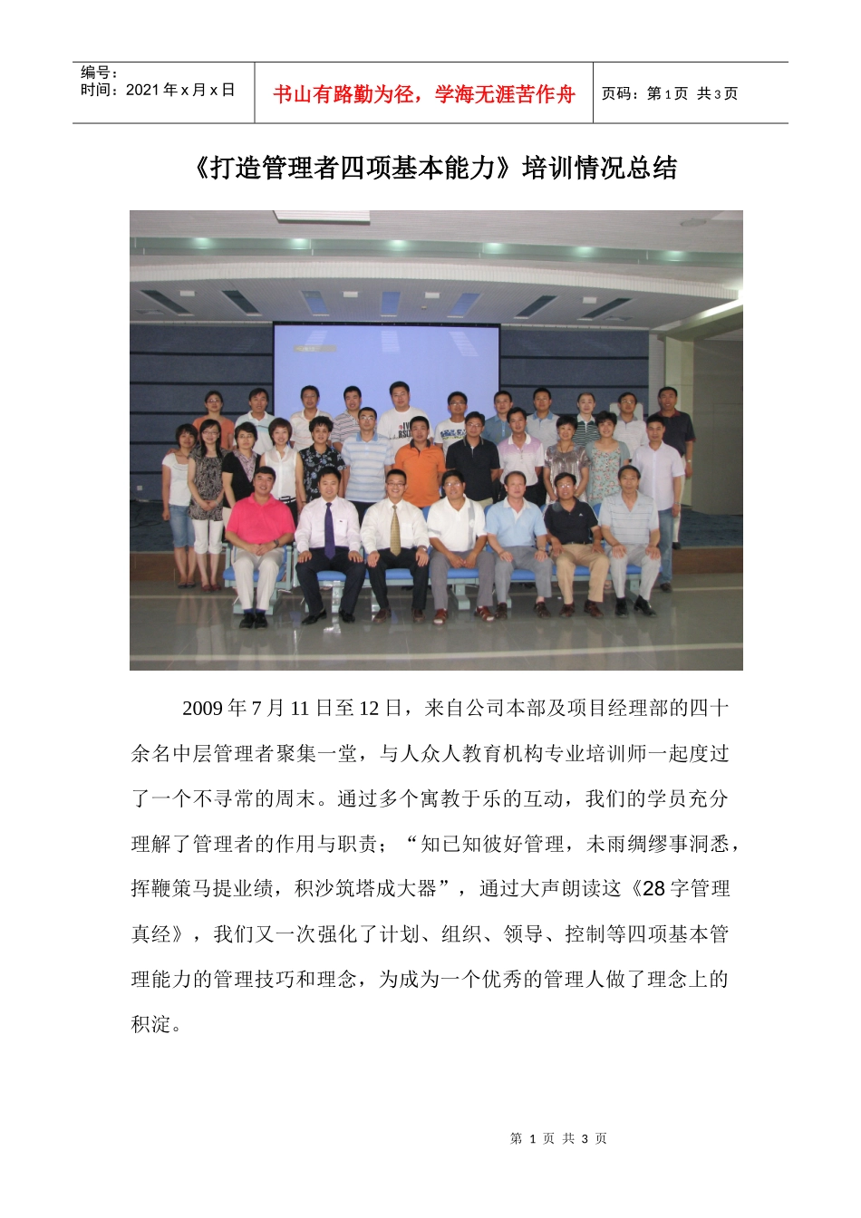 打造管理者四项基本能力培训情况总结_第1页