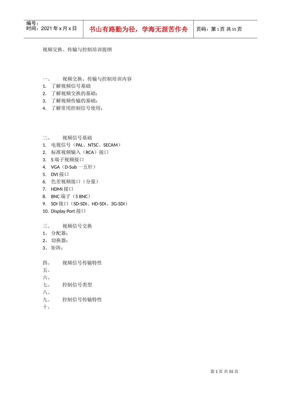 视频交换、传输与控制培训提纲_第1页