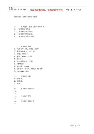 视频交换、传输与控制培训提纲