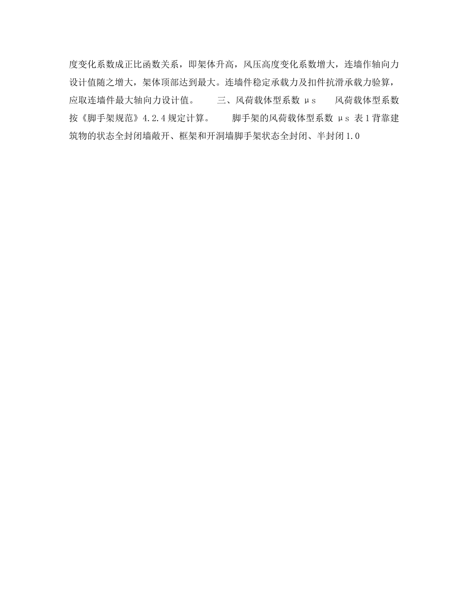 《安全技术》之扣件式钢管脚手架风荷载标准值计算 _第2页