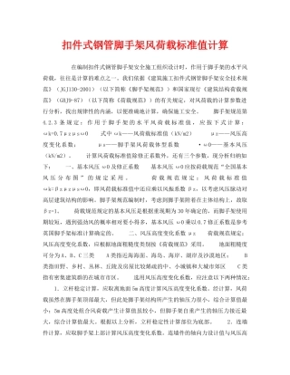 《安全技术》之扣件式钢管脚手架风荷载标准值计算 