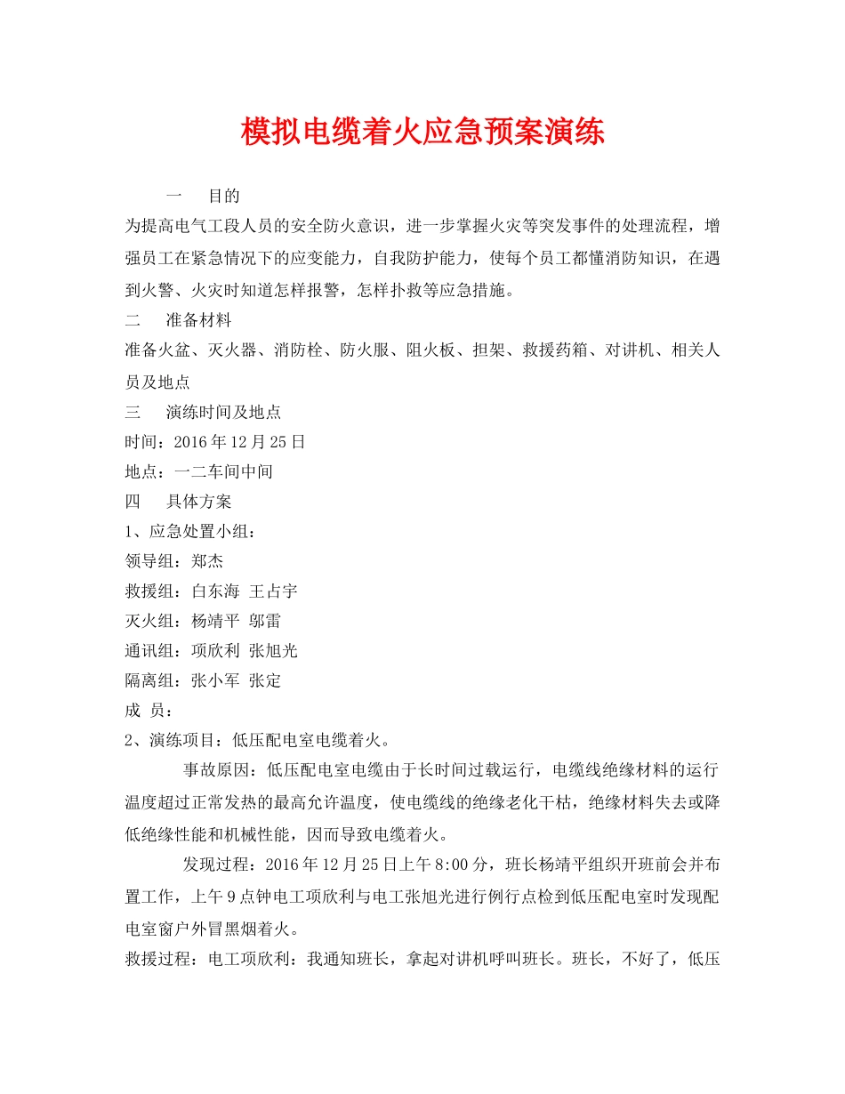 《安全管理应急预案》之模拟电缆着火应急预案演练 _第1页