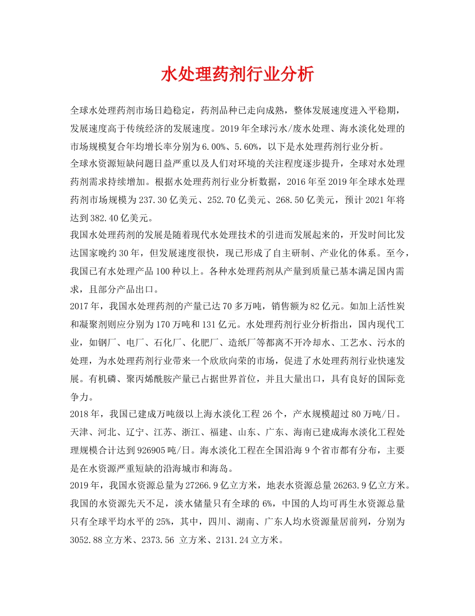 《安全环境-环保技术》之水处理药剂行业分析 _第1页