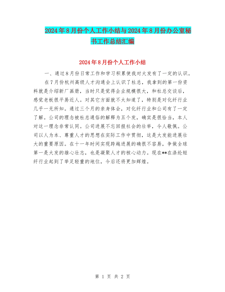 2024年8月份个人工作小结与2024年8月份办公室秘书工作总结汇编_第1页
