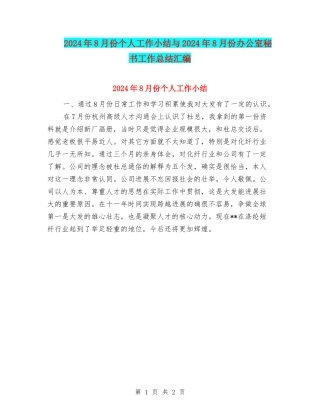 2024年8月份个人工作小结与2024年8月份办公室秘书工作总结汇编