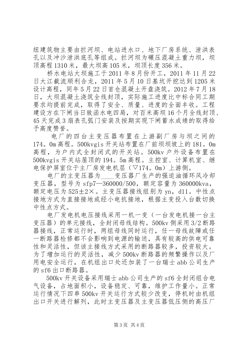 大学生水电站实习总结范文_第3页