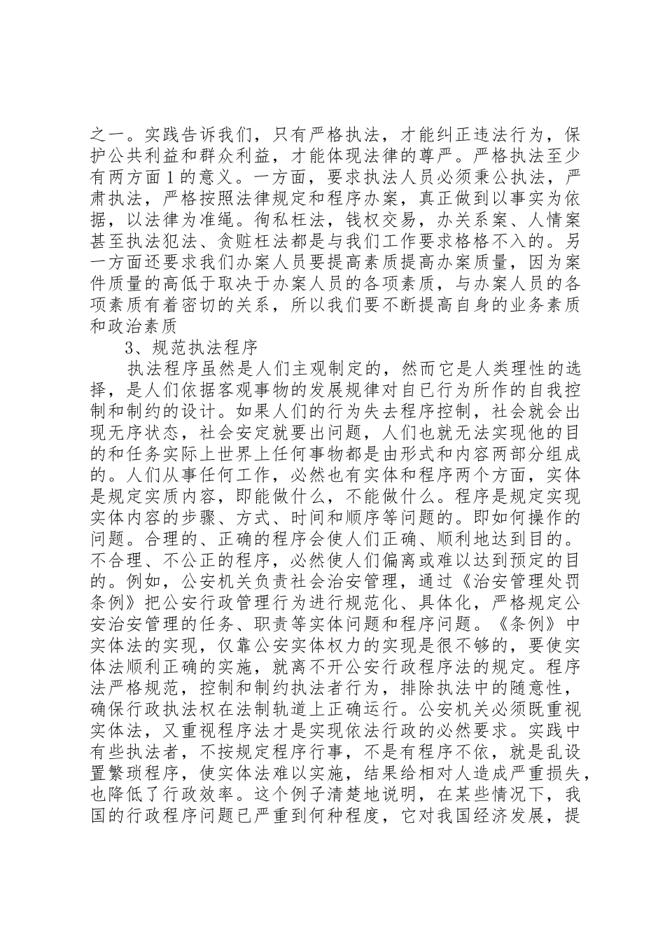 正确履行职责要求严格公正文明执法_第2页