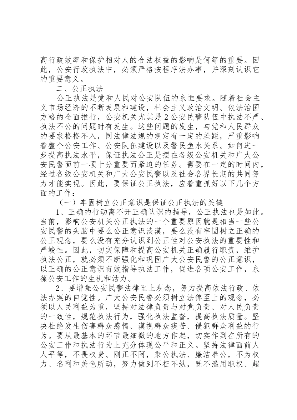 正确履行职责要求严格公正文明执法_第3页