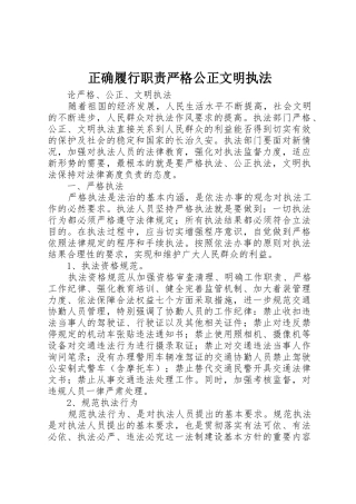 正确履行职责要求严格公正文明执法