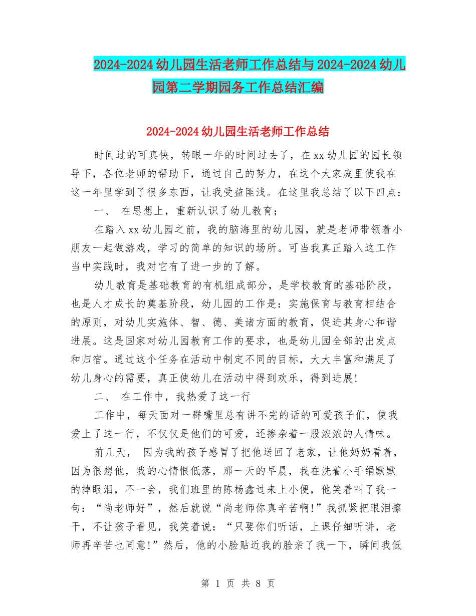 2024-2024幼儿园生活老师工作总结与2024-2024幼儿园第二学期园务工作总结汇编_第1页