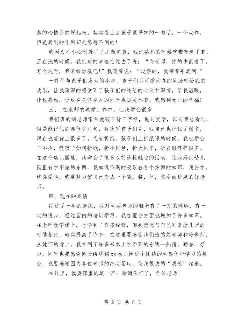 2024-2024幼儿园生活老师工作总结与2024-2024幼儿园第二学期园务工作总结汇编_第2页