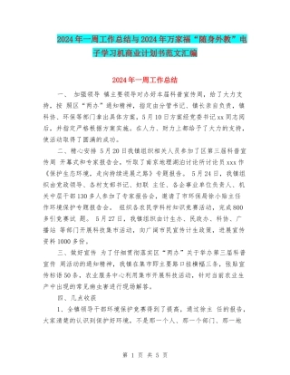 2024年一周工作总结与2024年万家福“随身外教”电子学习机商业计划书范文汇编