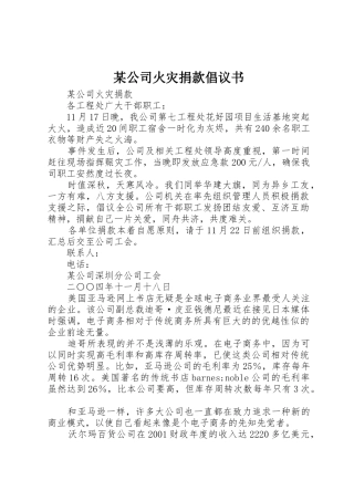 某公司火灾捐款倡议书范文