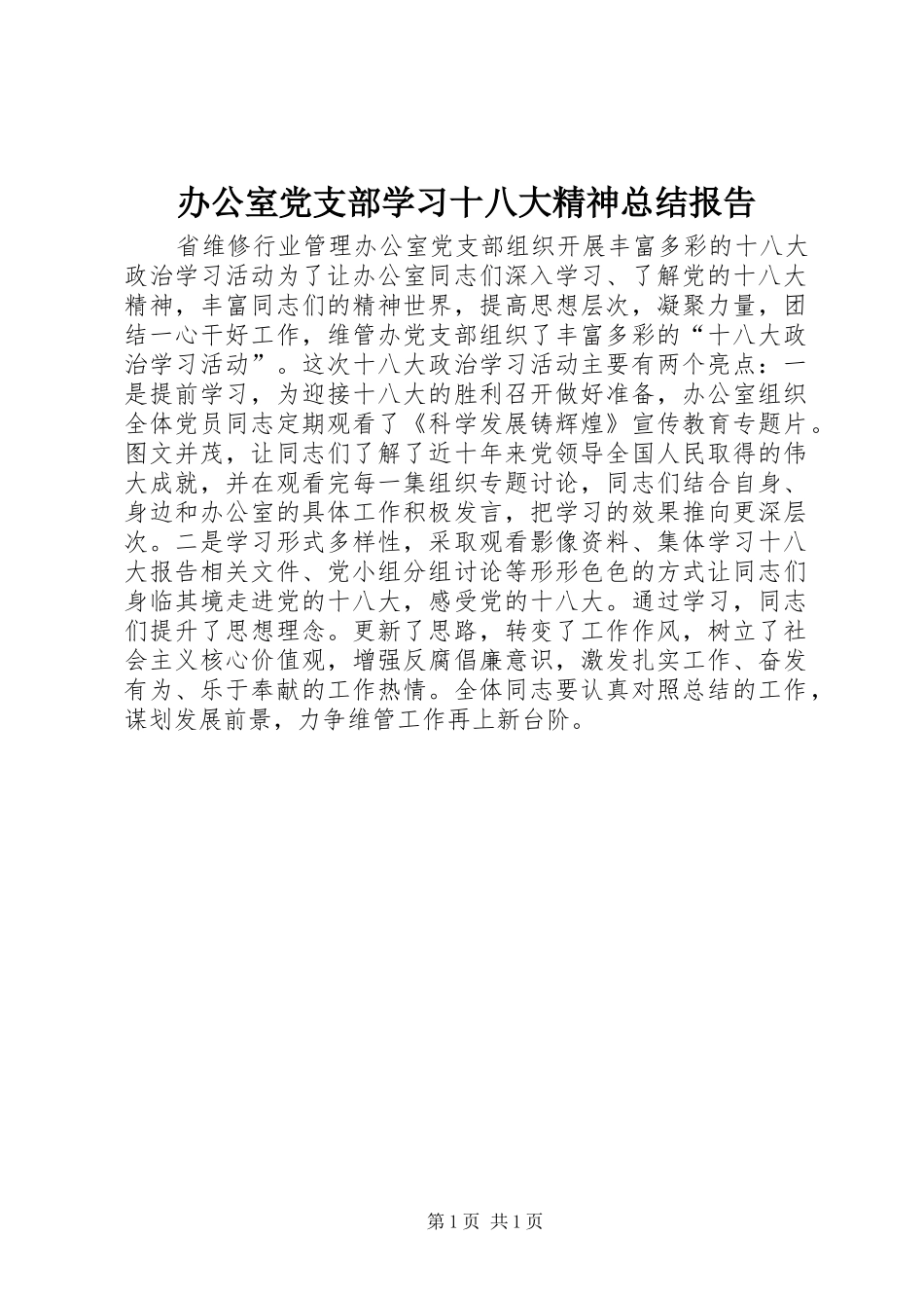 办公室党支部学习十八大精神总结报告_第1页