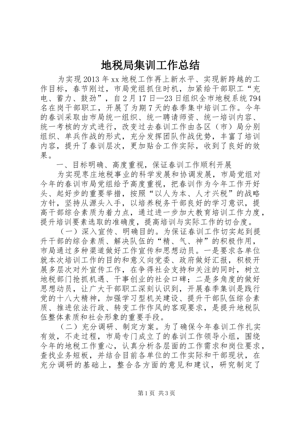 地税局集训工作总结_第1页