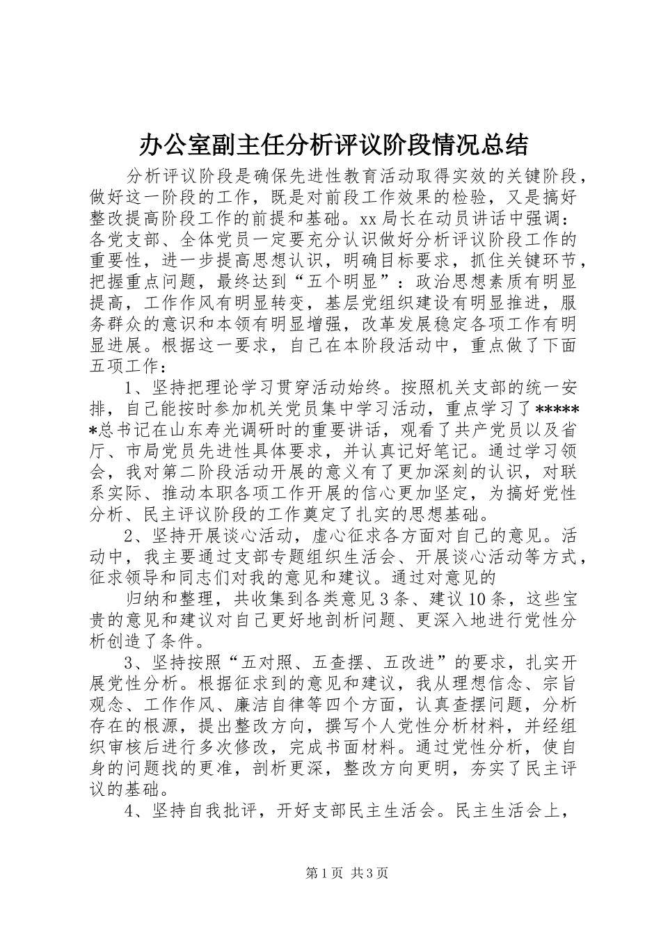 办公室副主任分析评议阶段情况总结_第1页
