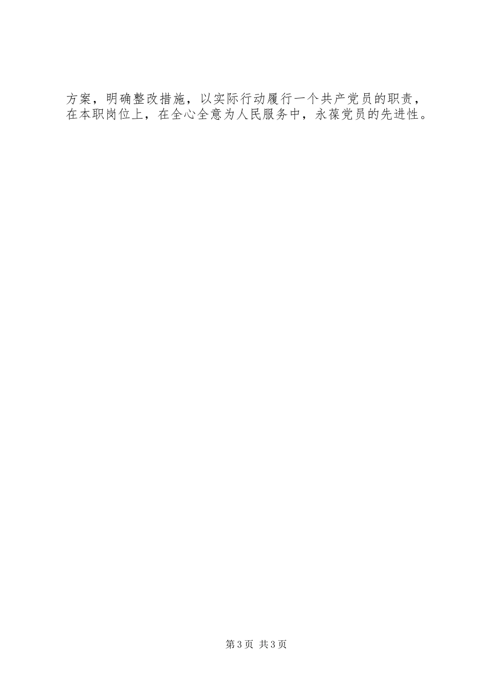 办公室副主任分析评议阶段情况总结_第3页