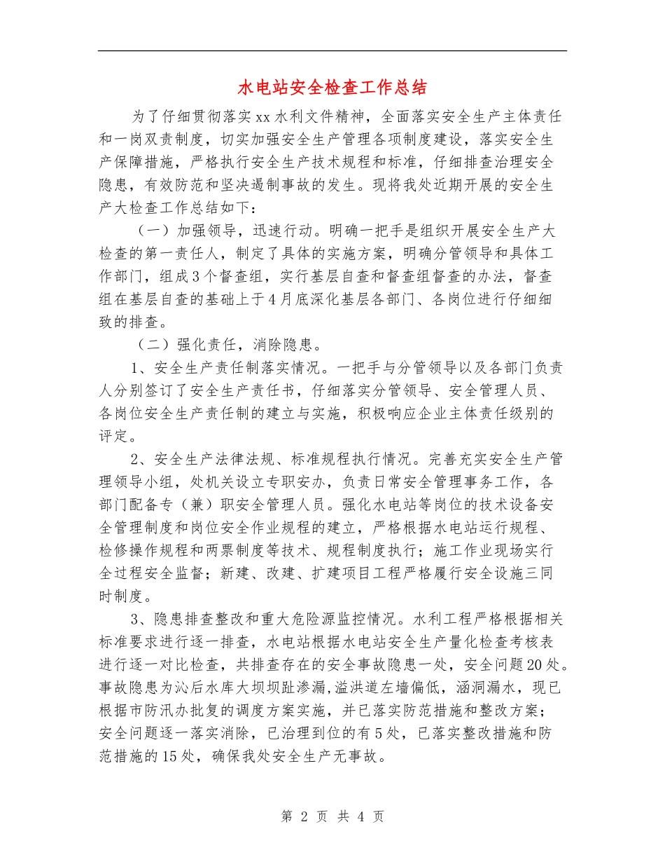 水电站安全检查工作总结_第2页