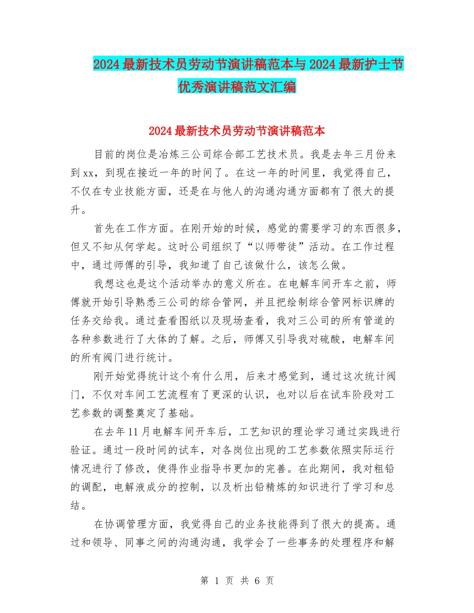 2024最新技术员劳动节演讲稿范本与2024最新护士节优秀演讲稿范文汇编_第1页