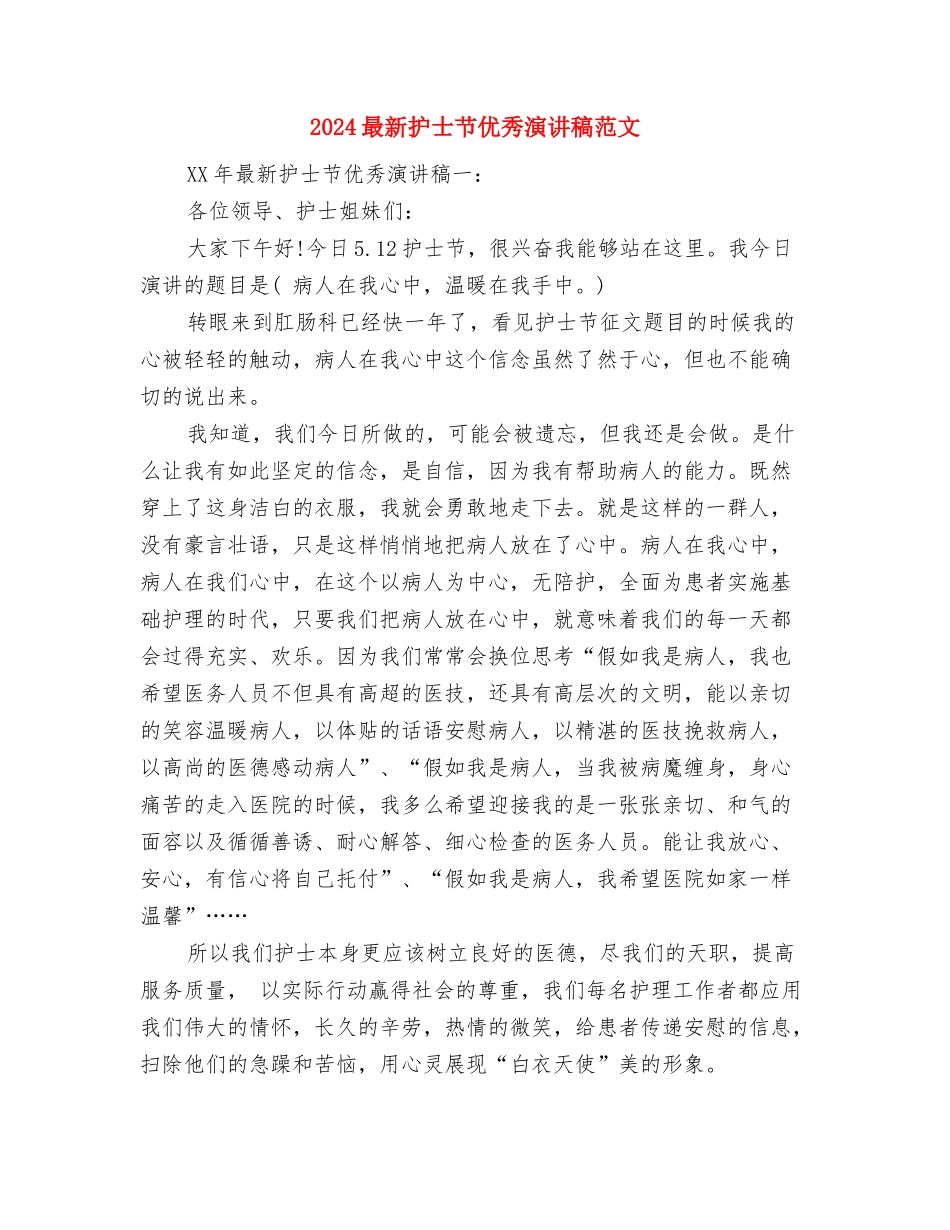 2024最新技术员劳动节演讲稿范本与2024最新护士节优秀演讲稿范文汇编_第3页