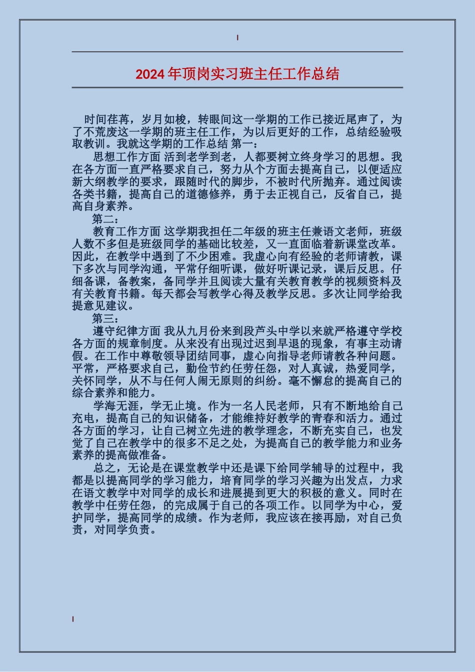 2024年顶岗实习班主任工作总结_第1页