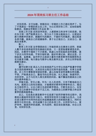 2024年顶岗实习班主任工作总结