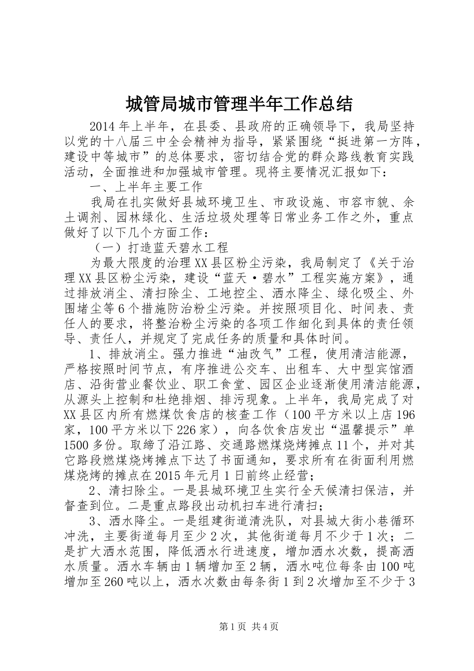 城管局城市管理半年工作总结_第1页