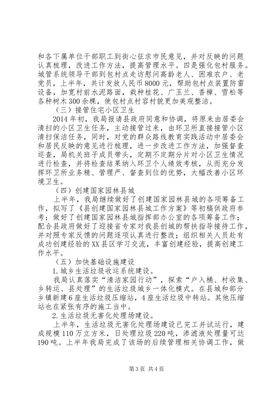 城管局城市管理半年工作总结_第3页