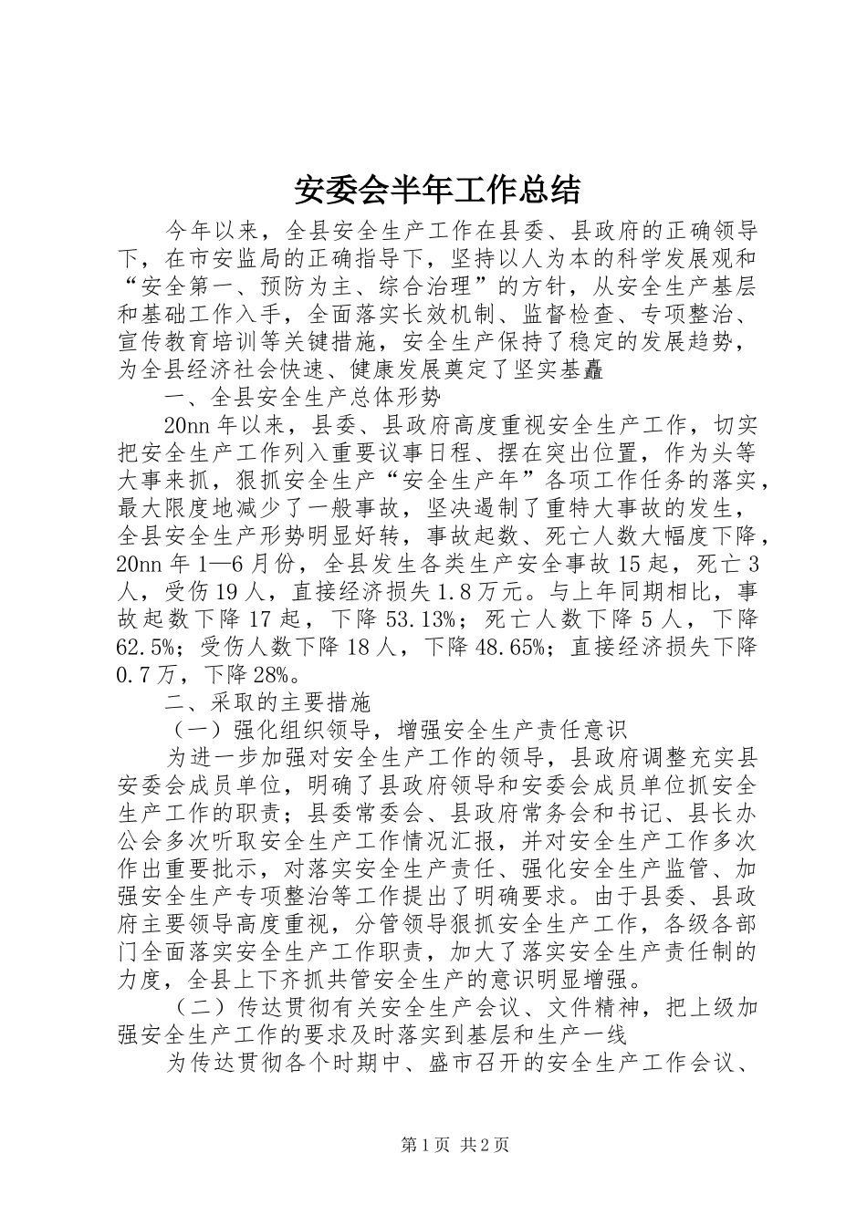 安委会半年工作总结_第1页