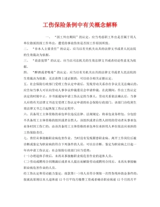 《工伤保险》之工伤保险条例中有关概念解释 