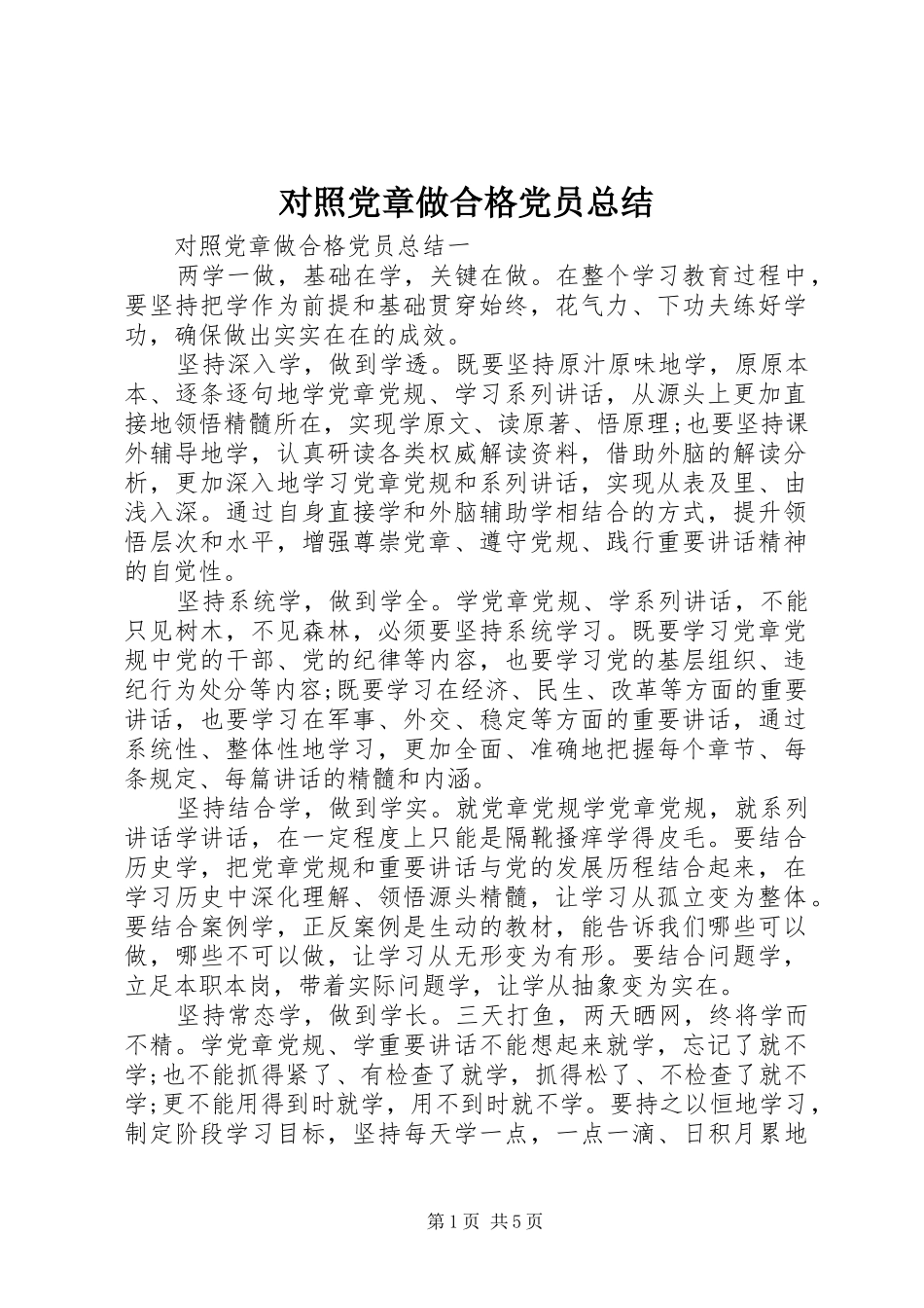 对照党章做合格党员总结_第1页