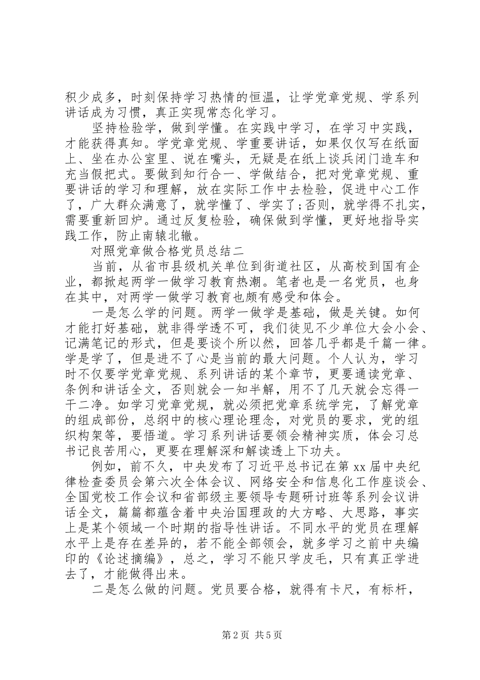 对照党章做合格党员总结_第2页