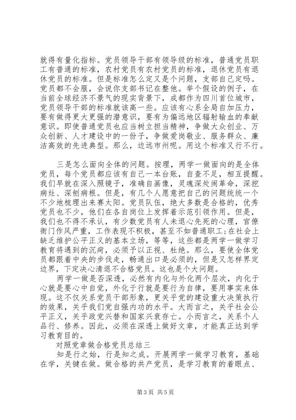 对照党章做合格党员总结_第3页