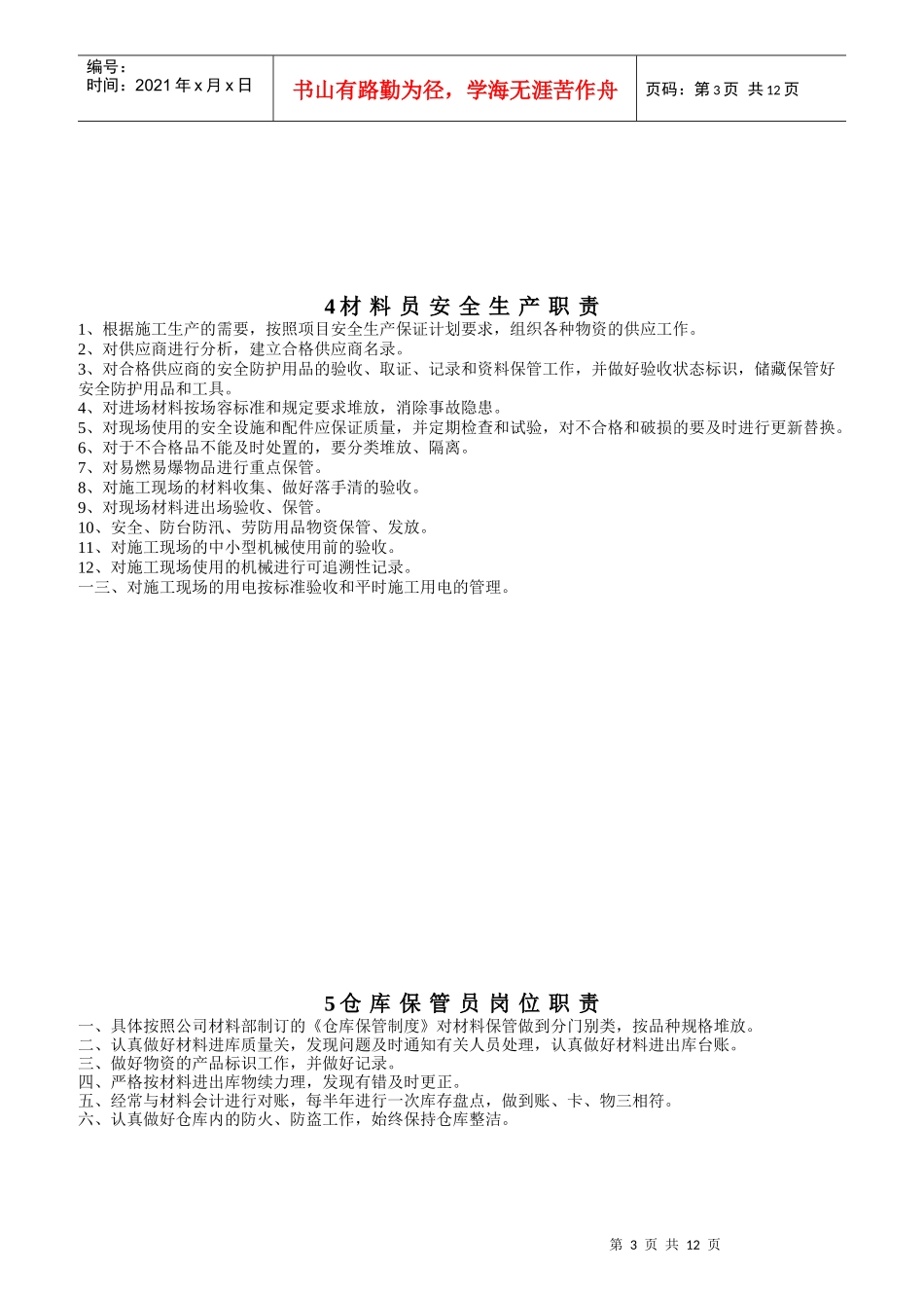 某企业岗位职责责任制_第3页