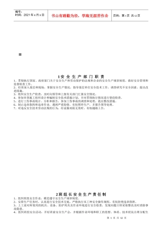 某企业岗位职责责任制