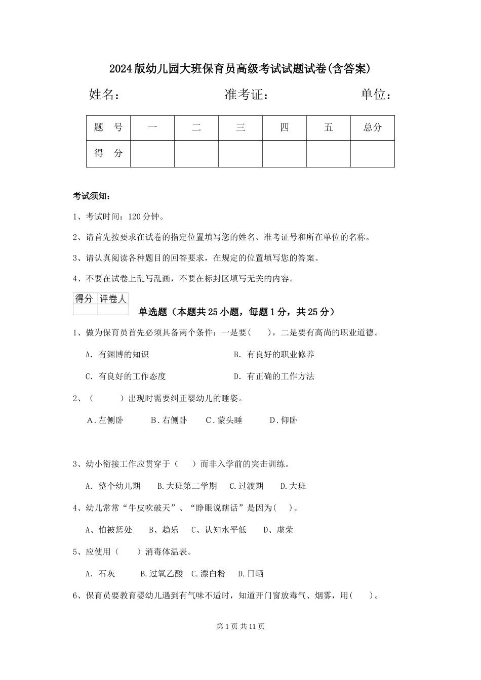2024版幼儿园大班保育员高级考试试题试卷(含答案)_第1页