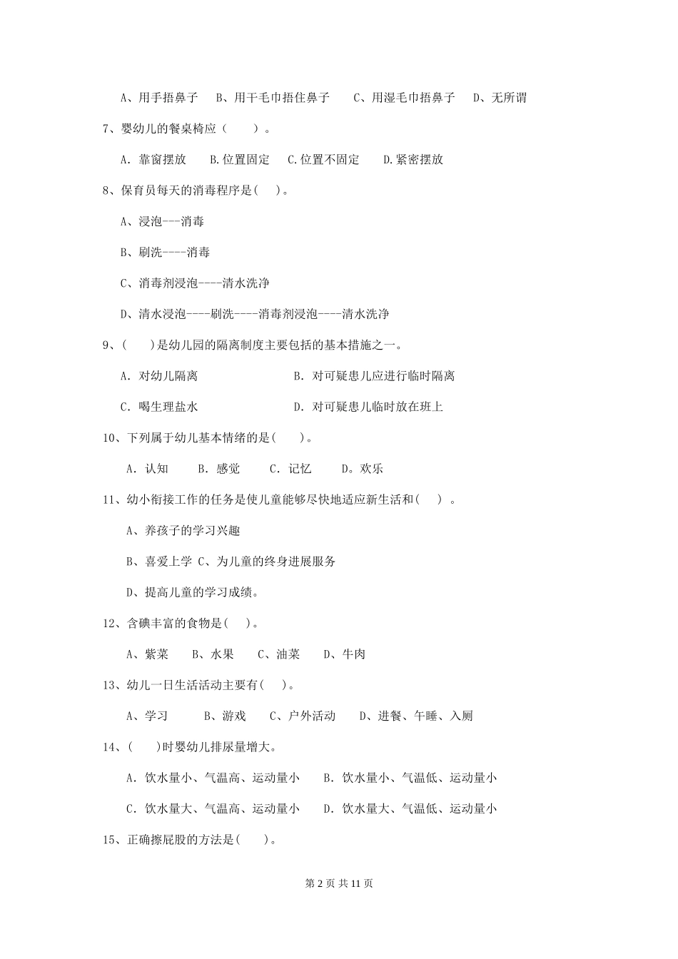 2024版幼儿园大班保育员高级考试试题试卷(含答案)_第2页