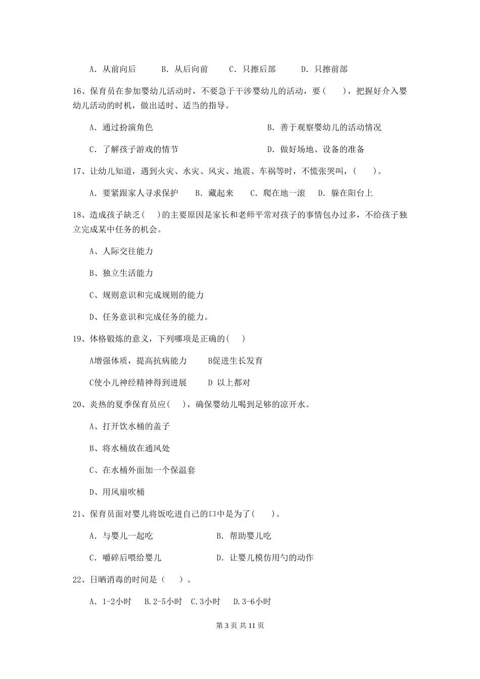 2024版幼儿园大班保育员高级考试试题试卷(含答案)_第3页