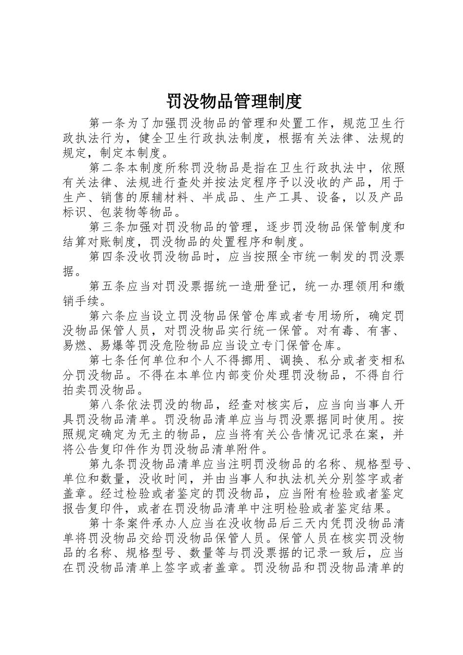 罚没物品管理规章制度 _第1页